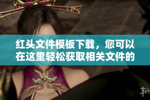 红头文件模板下载，您可以在这里轻松获取相关文件的最新版本