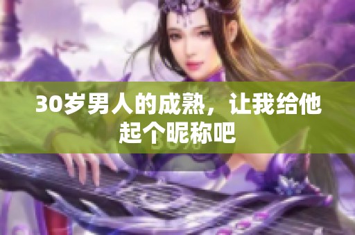 30岁男人的成熟，让我给他起个昵称吧