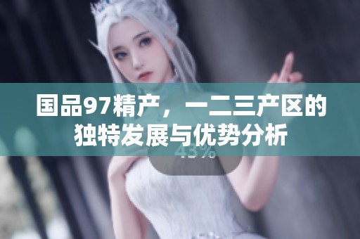 国品97精产，一二三产区的独特发展与优势分析