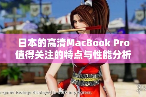日本的高清MacBook Pro值得关注的特点与性能分析