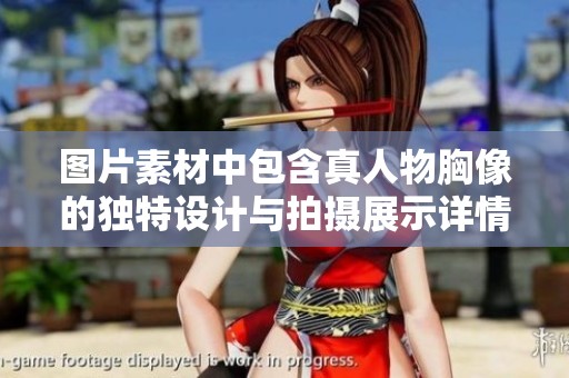 图片素材中包含真人物胸像的独特设计与拍摄展示详情