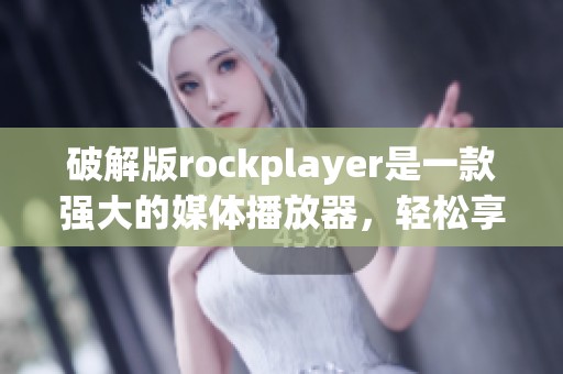 破解版rockplayer是一款强大的媒体播放器，轻松享受视频与音频体验