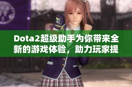 Dota2超级助手为你带来全新的游戏体验，助力玩家提升游戏水平。