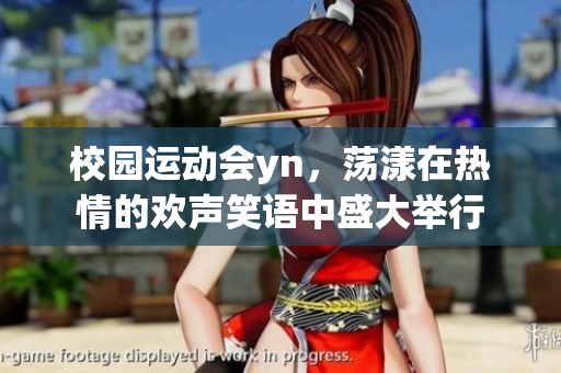 校园运动会yn，荡漾在热情的欢声笑语中盛大举行