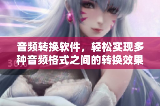 音频转换软件，轻松实现多种音频格式之间的转换效果