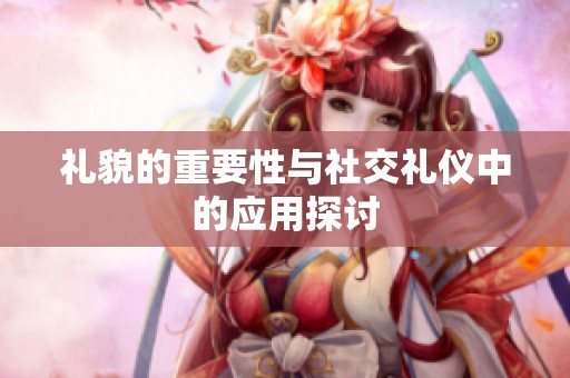 礼貌的重要性与社交礼仪中的应用探讨