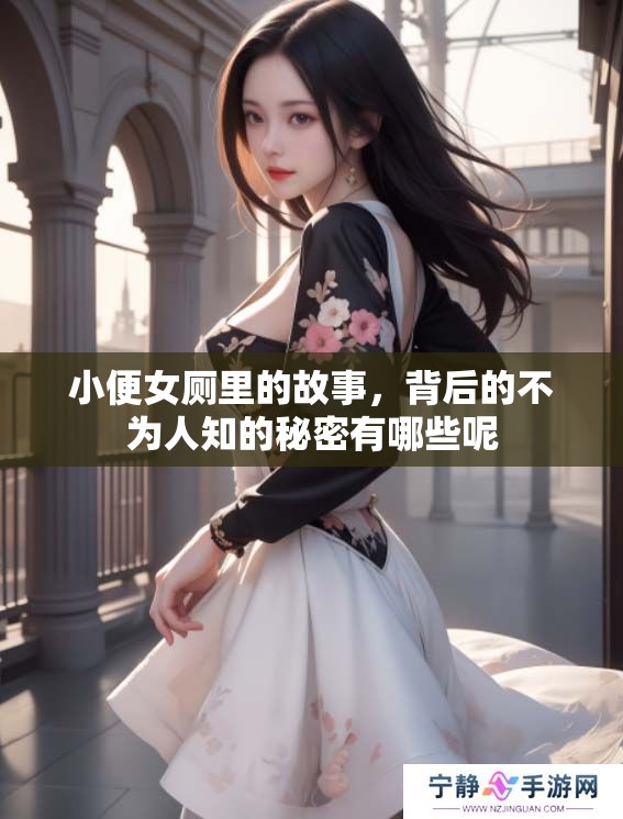 小便女厕里的故事，背后的不为人知的秘密有哪些呢