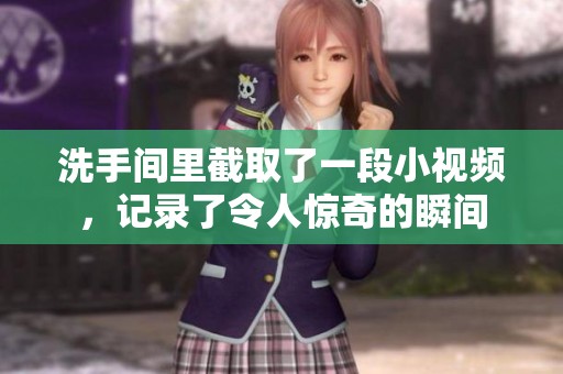洗手间里截取了一段小视频，记录了令人惊奇的瞬间