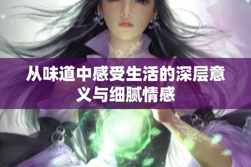 从味道中感受生活的深层意义与细腻情感