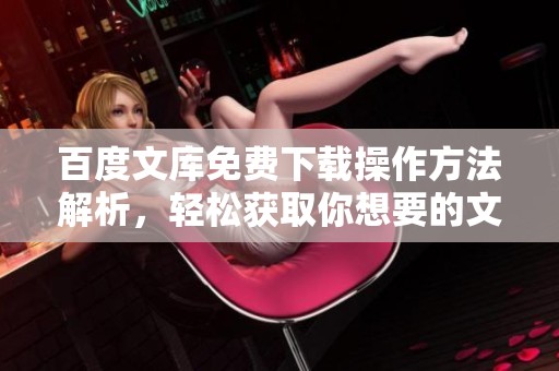 百度文库免费下载操作方法解析，轻松获取你想要的文献资源