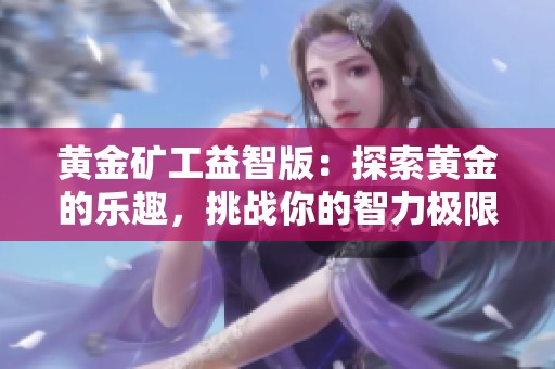 黄金矿工益智版：探索黄金的乐趣，挑战你的智力极限