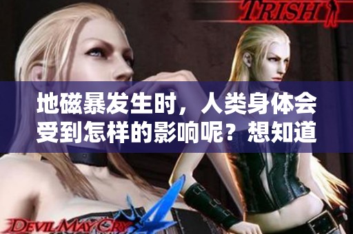 地磁暴发生时，人类身体会受到怎样的影响呢？想知道吗？