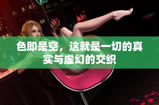 色即是空，这就是一切的真实与虚幻的交织