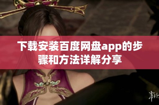 下载安装百度网盘app的步骤和方法详解分享