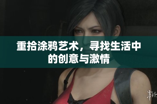 重拾涂鸦艺术，寻找生活中的创意与激情