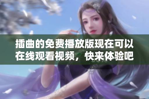 插曲的免费播放版现在可以在线观看视频，快来体验吧！