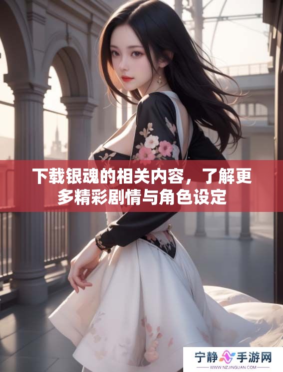 下载银魂的相关内容，了解更多精彩剧情与角色设定