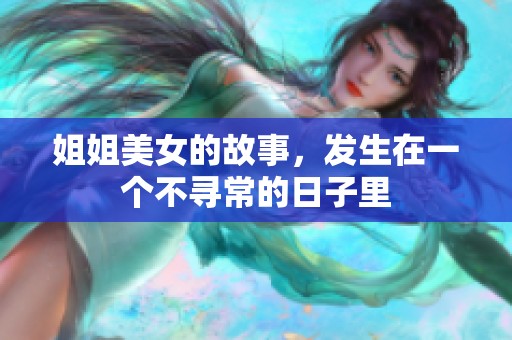 姐姐美女的故事，发生在一个不寻常的日子里