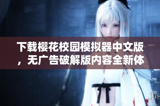 下载樱花校园模拟器中文版，无广告破解版内容全新体验！