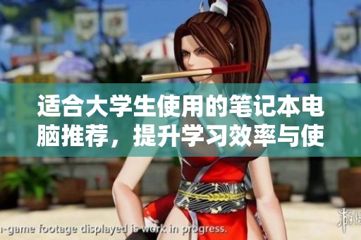 适合大学生使用的笔记本电脑推荐，提升学习效率与使用体验的最佳选择