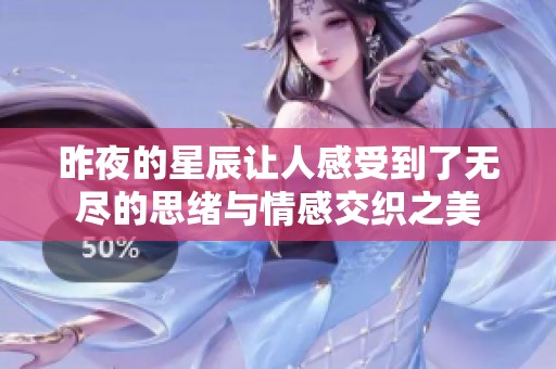 昨夜的星辰让人感受到了无尽的思绪与情感交织之美
