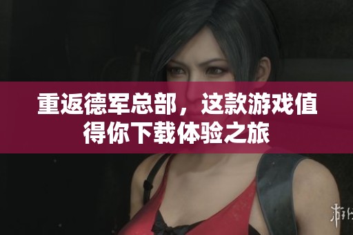重返德军总部，这款游戏值得你下载体验之旅