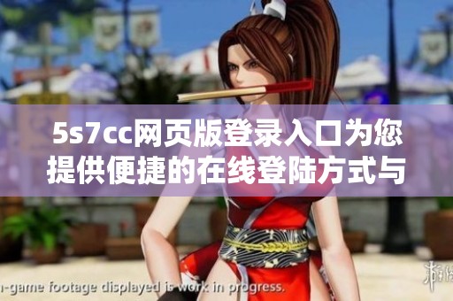 5s7cc网页版登录入口为您提供便捷的在线登陆方式与服务体验