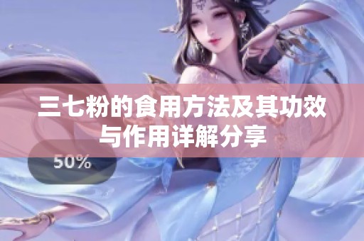三七粉的食用方法及其功效与作用详解分享
