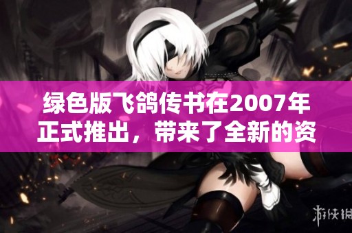绿色版飞鸽传书在2007年正式推出，带来了全新的资讯传递体验