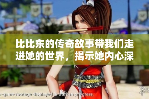 比比东的传奇故事带我们走进她的世界，揭示她内心深处的力量与孤独