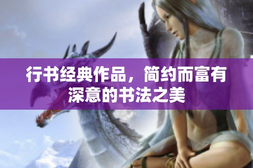 行书经典作品，简约而富有深意的书法之美