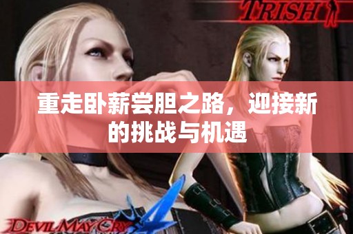 重走卧薪尝胆之路，迎接新的挑战与机遇