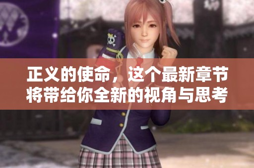 正义的使命，这个最新章节将带给你全新的视角与思考