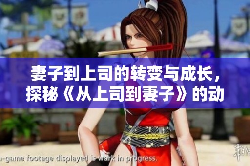 妻子到上司的转变与成长，探秘《从上司到妻子》的动画结局
