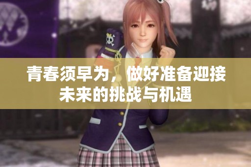 青春须早为，做好准备迎接未来的挑战与机遇