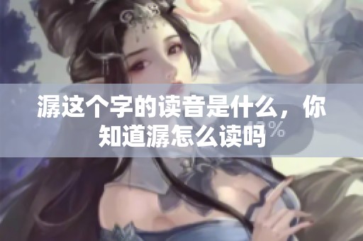 潺这个字的读音是什么，你知道潺怎么读吗