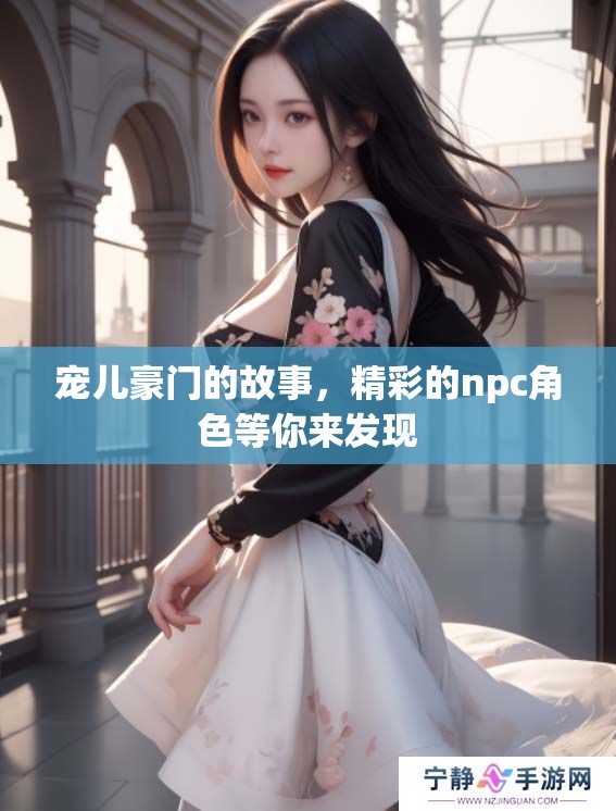 宠儿豪门的故事，精彩的npc角色等你来发现