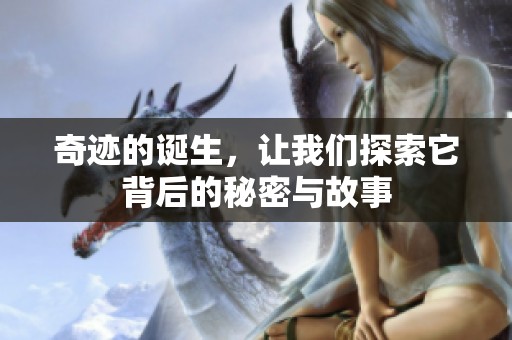 奇迹的诞生，让我们探索它背后的秘密与故事