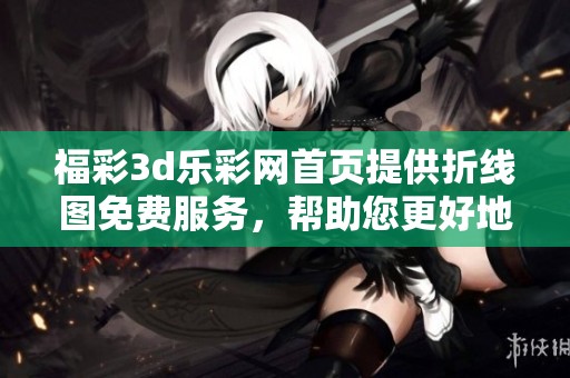 ****乐**首页提供折线图免费服务，帮助您更好地分析数据走势