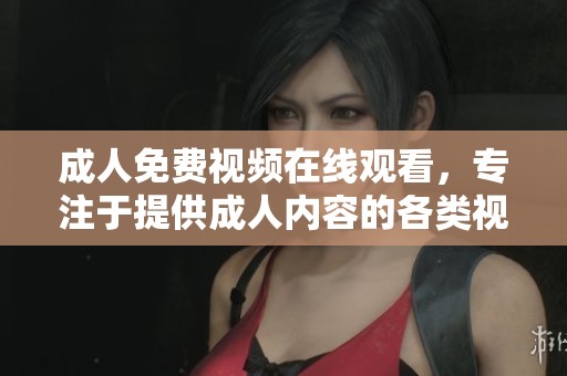 **免费视频在线观看，专注于提供**内容的各类视频和资源。
