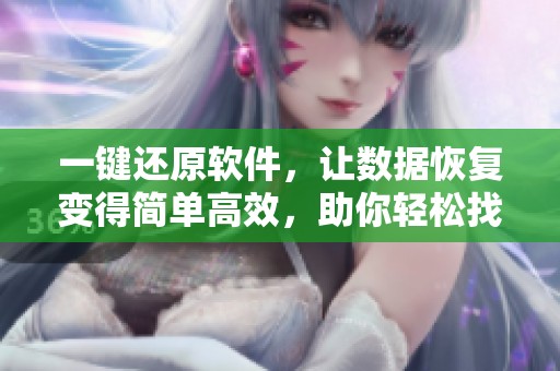 一键还原软件，让数据恢复变得简单高效，助你轻松找回丢失文件