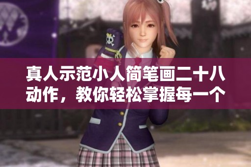 真人示范小人简笔画二十八动作，教你轻松掌握每一个动作技巧