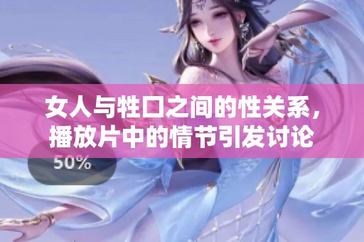 女人与牲囗之间的性关系，播放片中的情节引发讨论