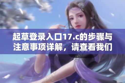 起草登录入口17.c的步骤与注意事项详解，请查看我们的最新指南。