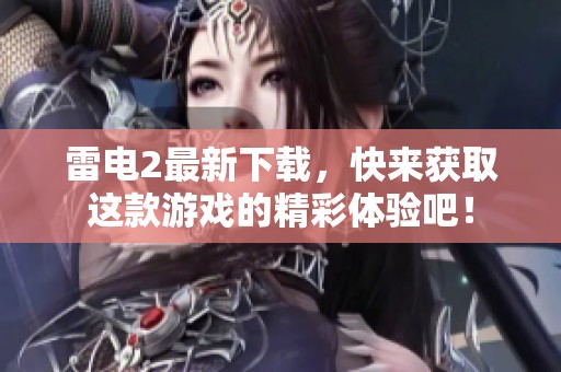 雷电2最新下载，快来获取这款游戏的精彩体验吧！
