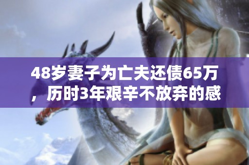 48岁妻子为亡夫还债65万，历时3年艰辛不放弃的感人故事