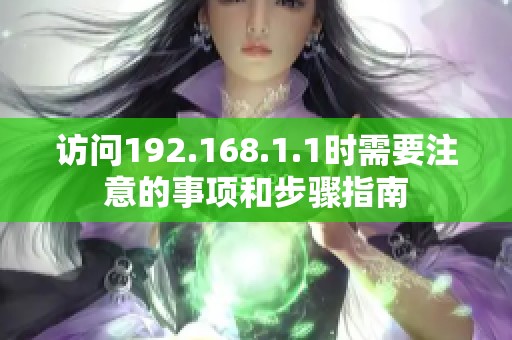 访问192.168.1.1时需要注意的事项和步骤指南