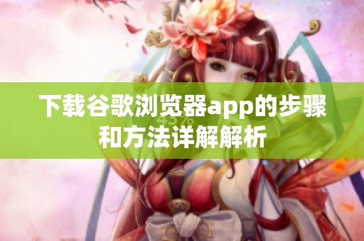 下载谷歌浏览器app的步骤和方法详解解析