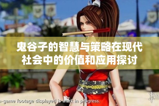 鬼谷子的智慧与策略在现代社会中的价值和应用探讨