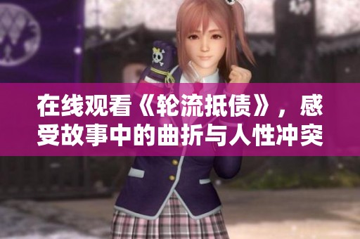在线观看《轮流抵债》，感受故事中的曲折与人性冲突